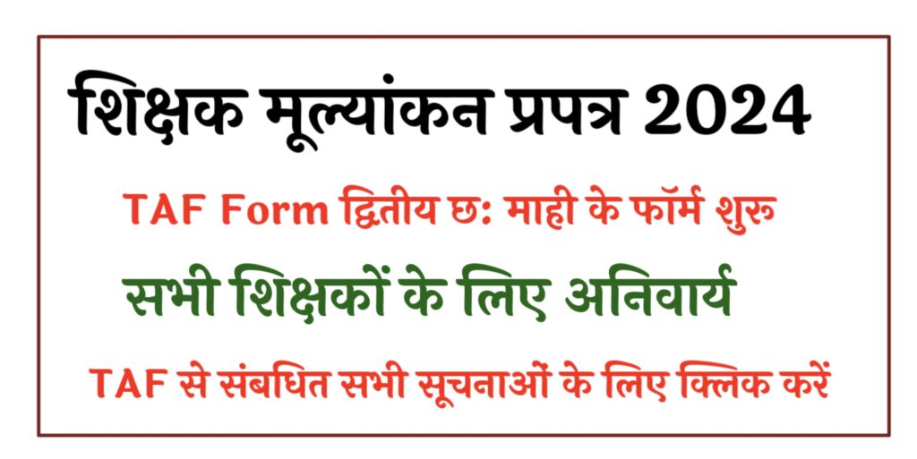 Taf form 2024 शिक्षक मूल्यांकन प्रपत्र