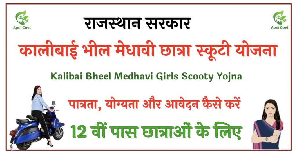 Kalibai Bheel Medhavi Girls Scooty Yojna