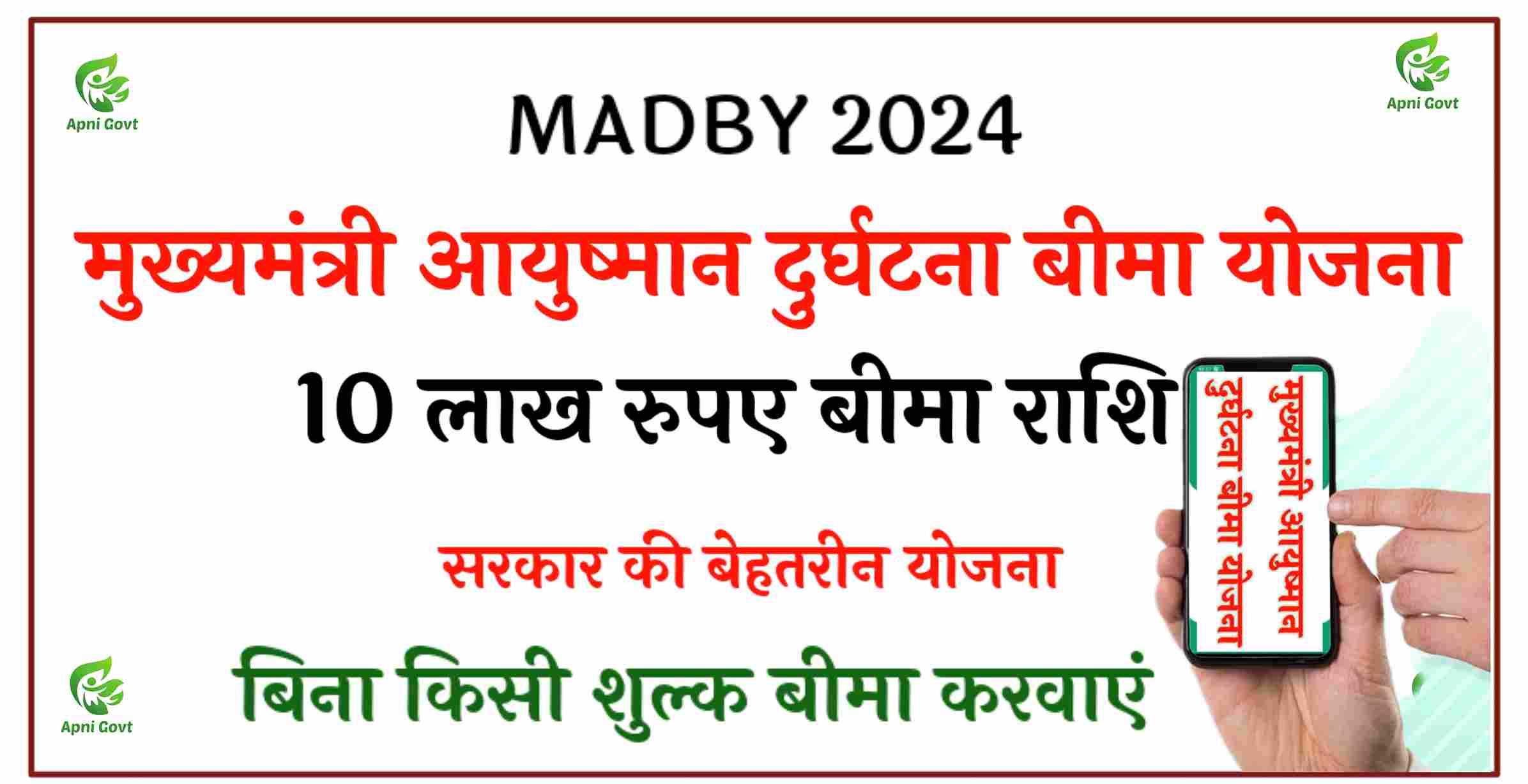 MADBY Mukhymantri aayushman durghatna beema yojana 2024