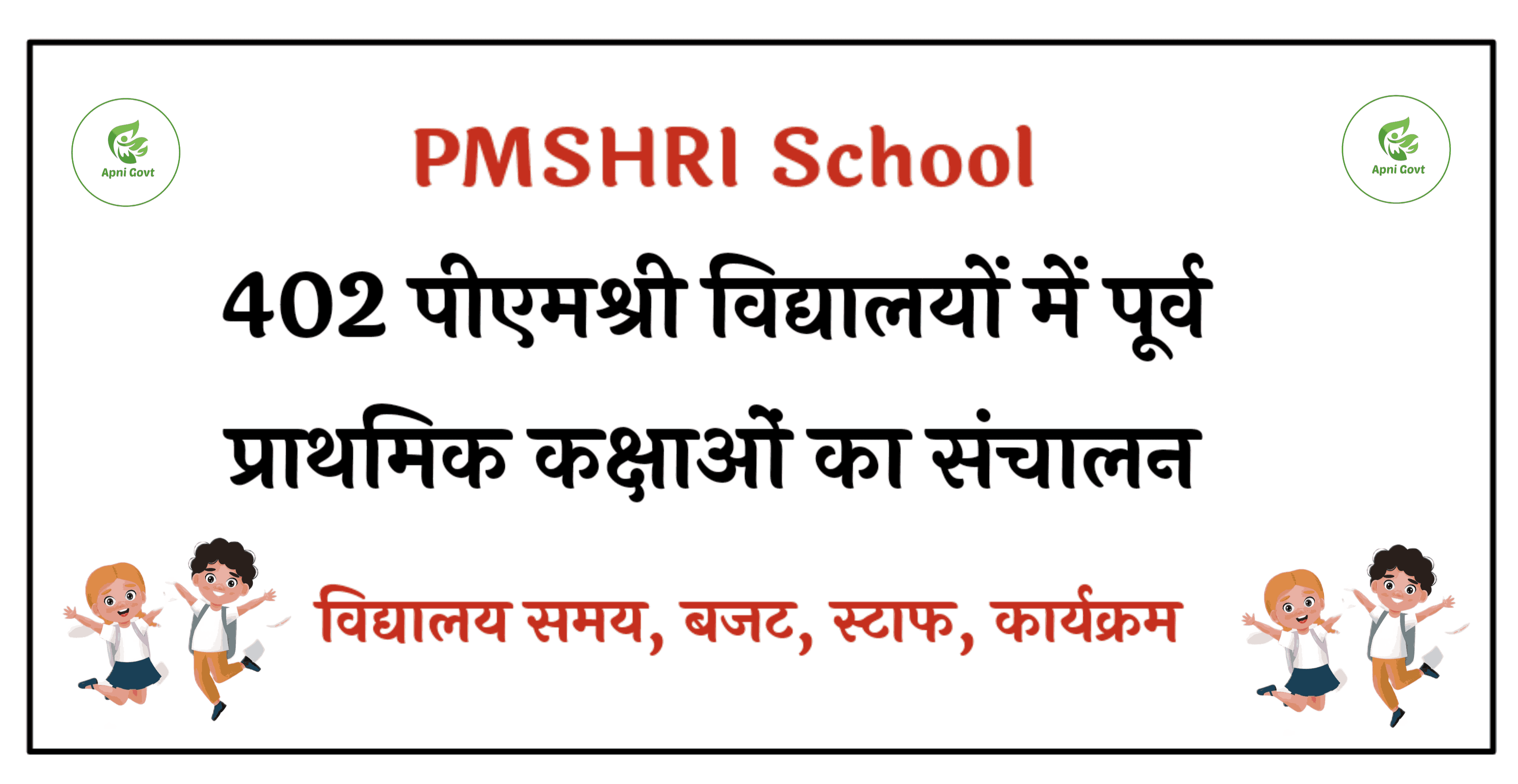 pmshri school