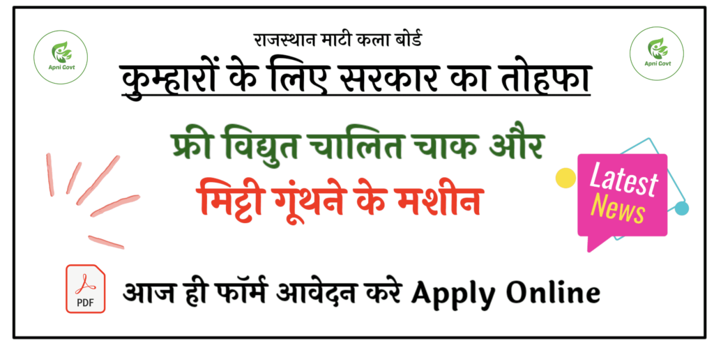 Free Vidhyut Chalit Chalk Machine online form apply