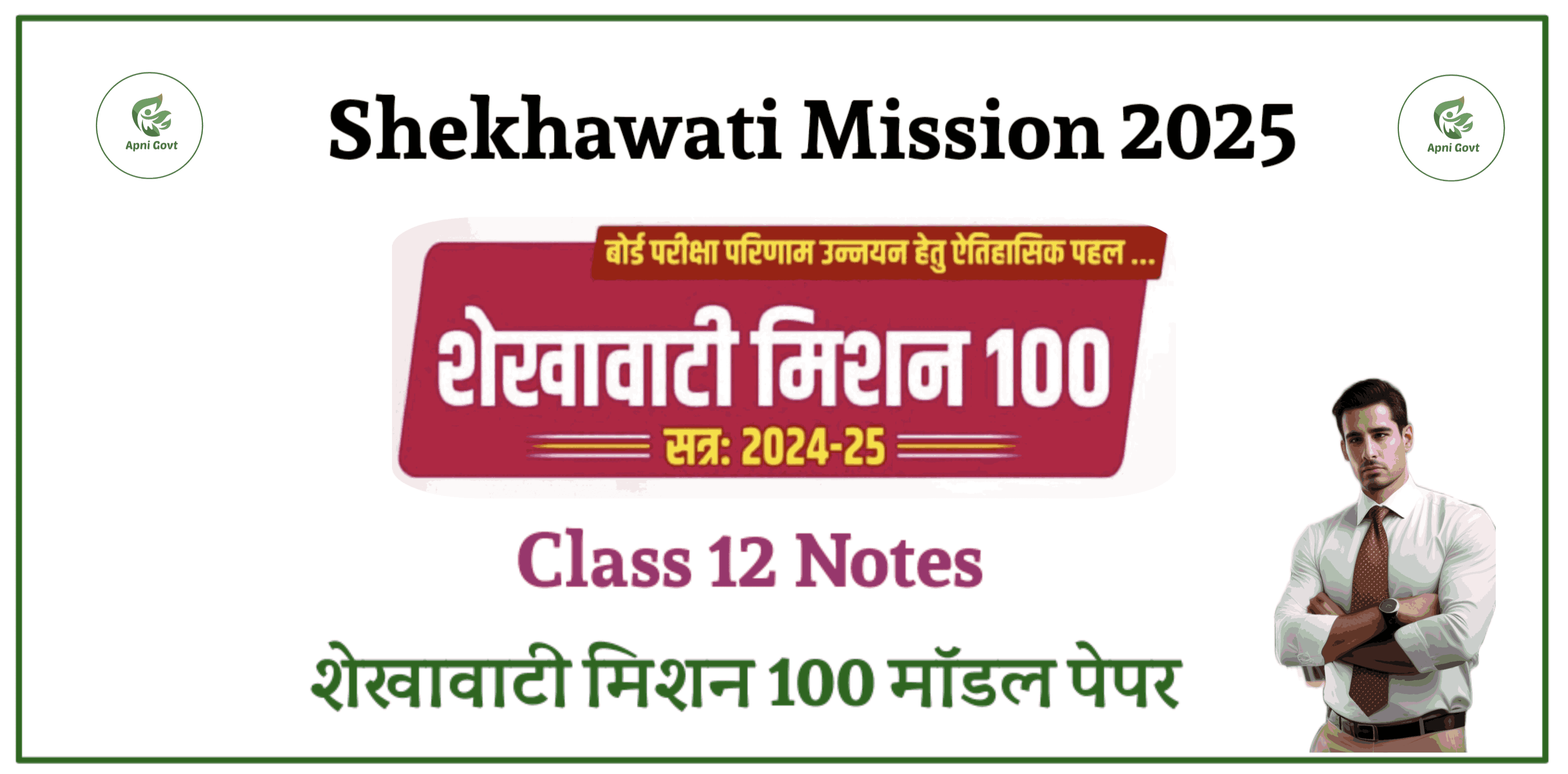 shekhawati mission 2025