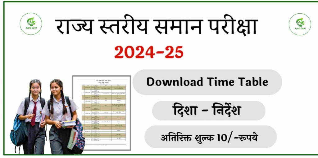 rajya striya saman Pariksha 2024-25