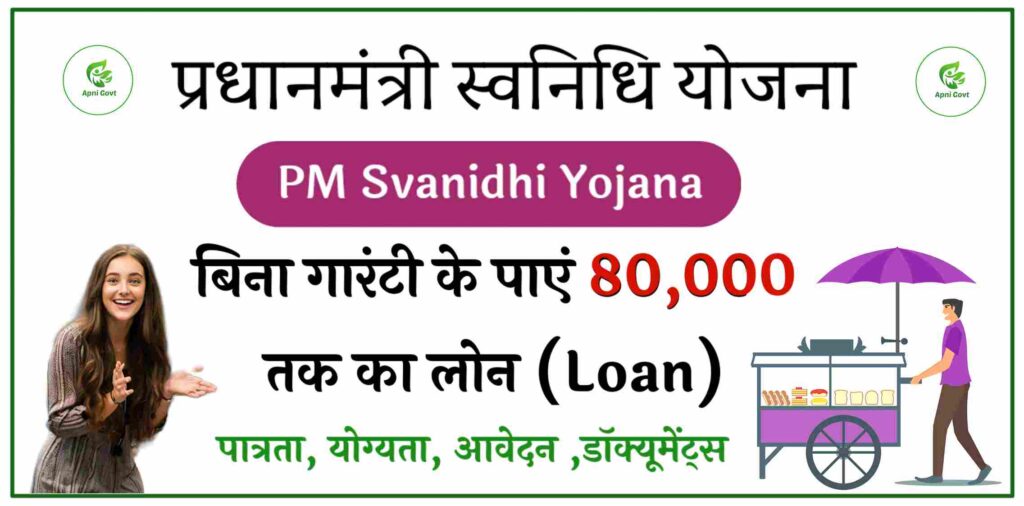 Pm svanidhi yojana