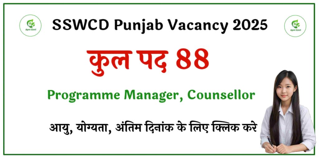 sswcd punjab recruitment 2025 full detail