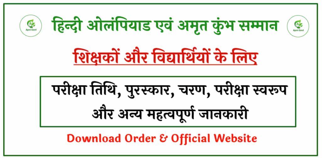 Hindi Olympiad 2025 Amrit kumbh samman 2025