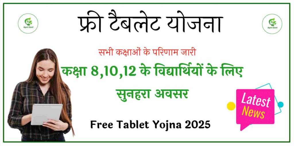Free Tablet Yojana 2025