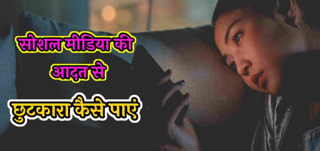 social media se chhutkara kaise paye
