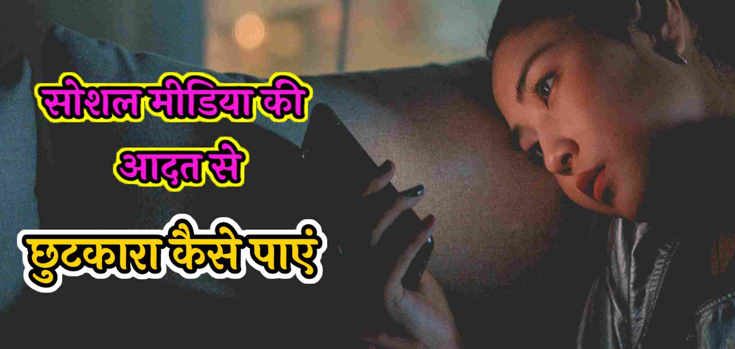 social media se chhutkara kaise paye