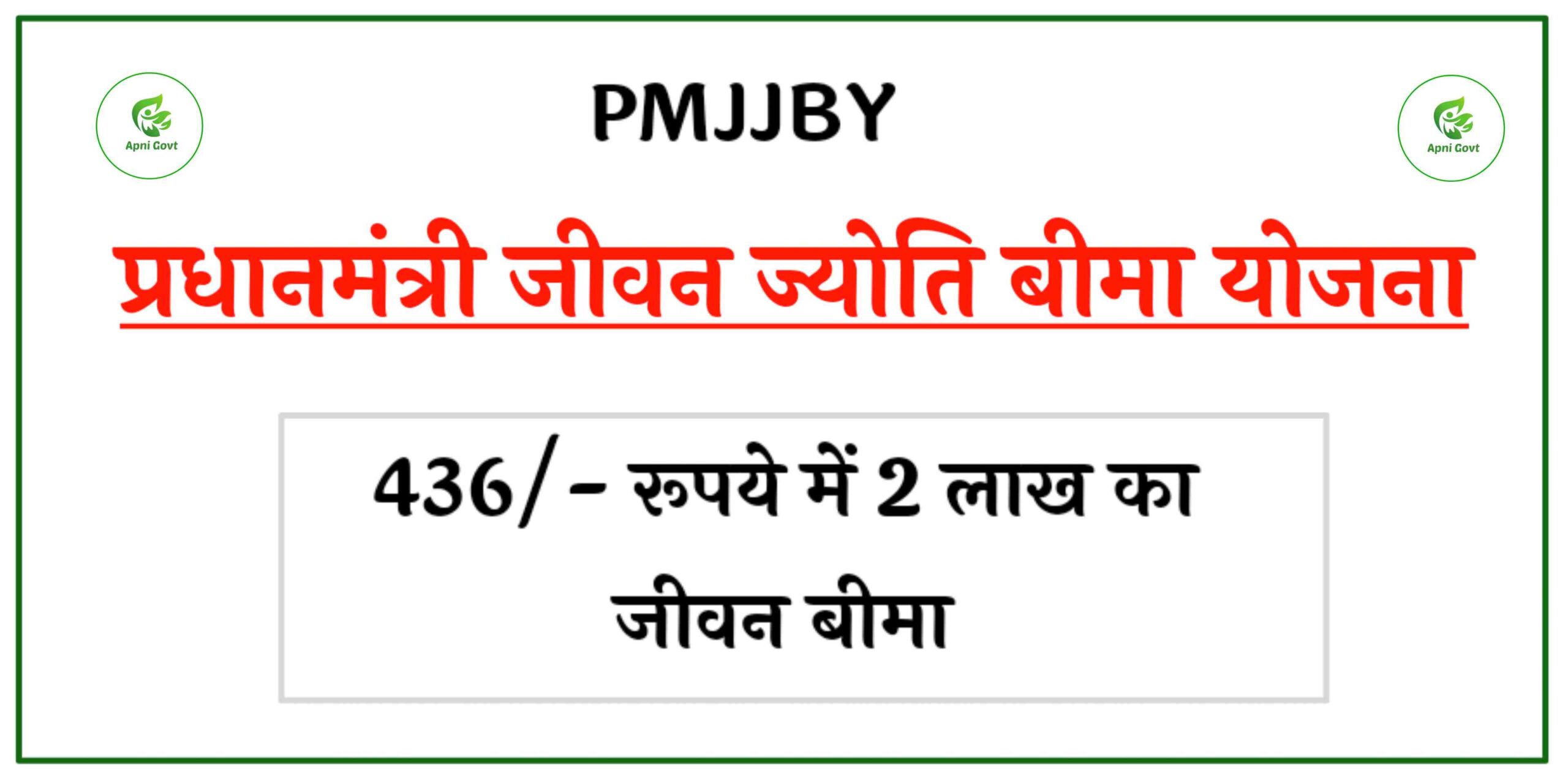 Pradhanmantri Jivan Jyoti Bima Yojana 