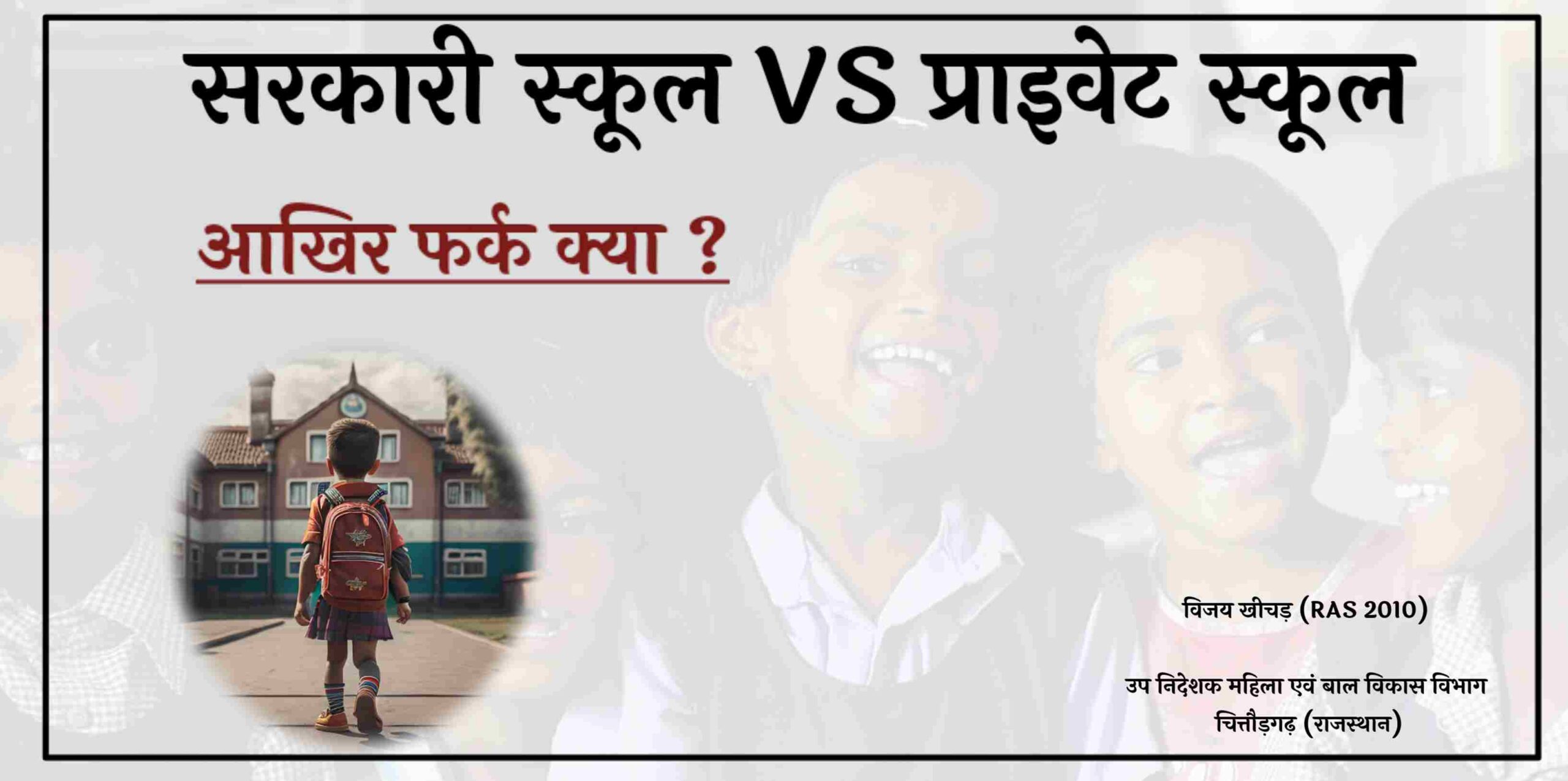 sarkari school vs private school 
