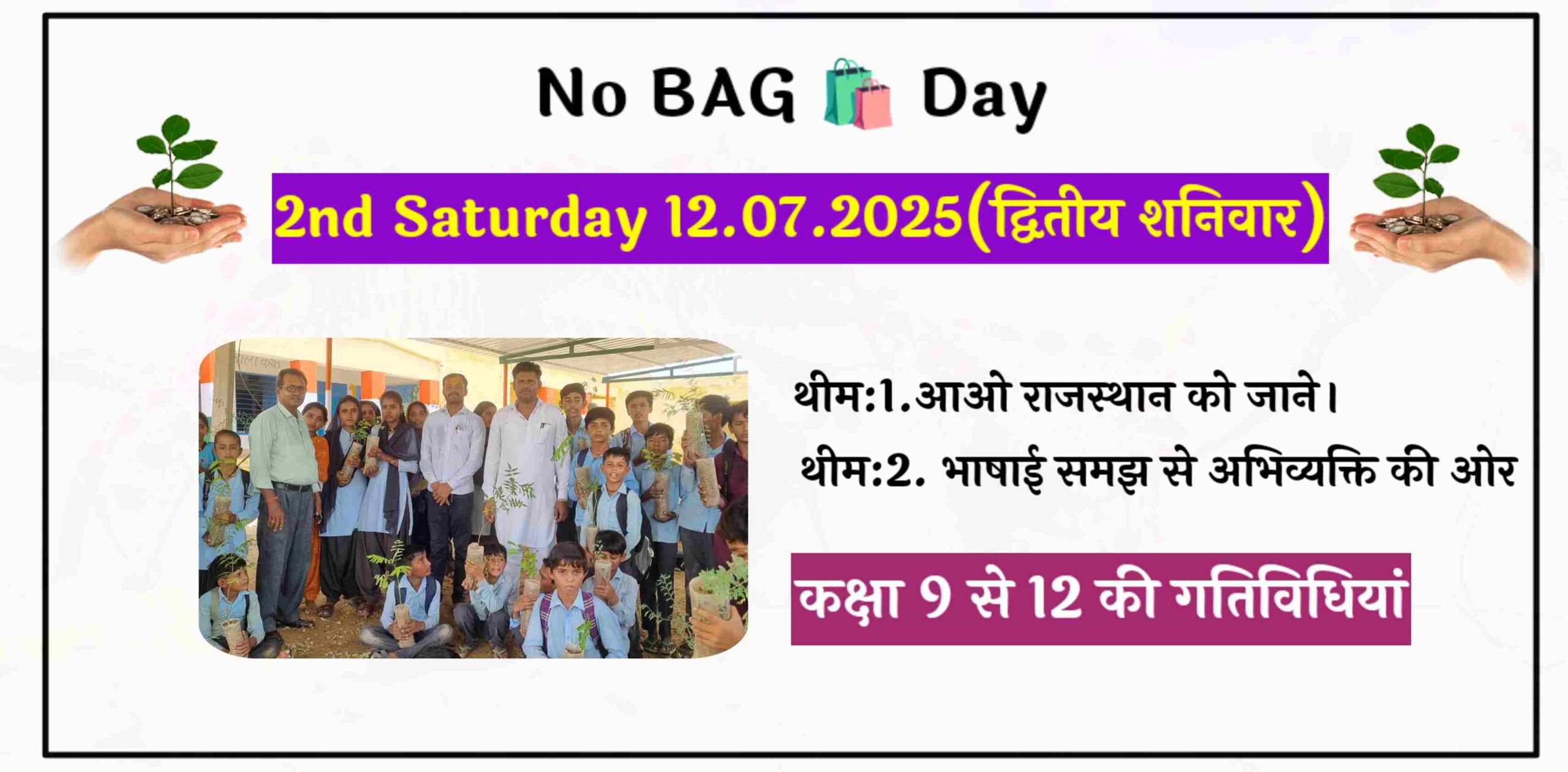 No Bag Day 12 July 2025 Class 9 to 12 Activity