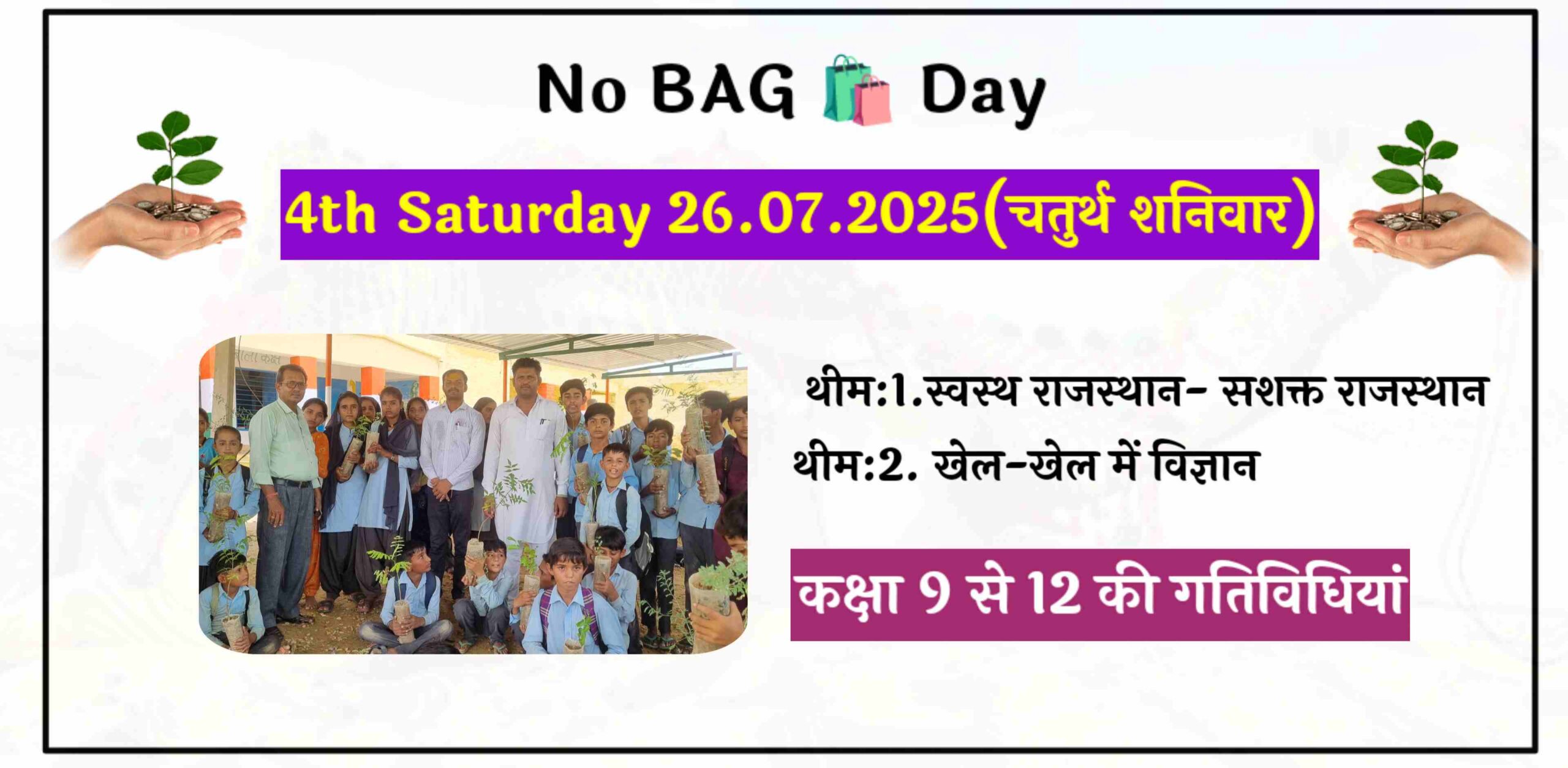 No Bag Day 26 July 2025 Class 9 to 12 Activity