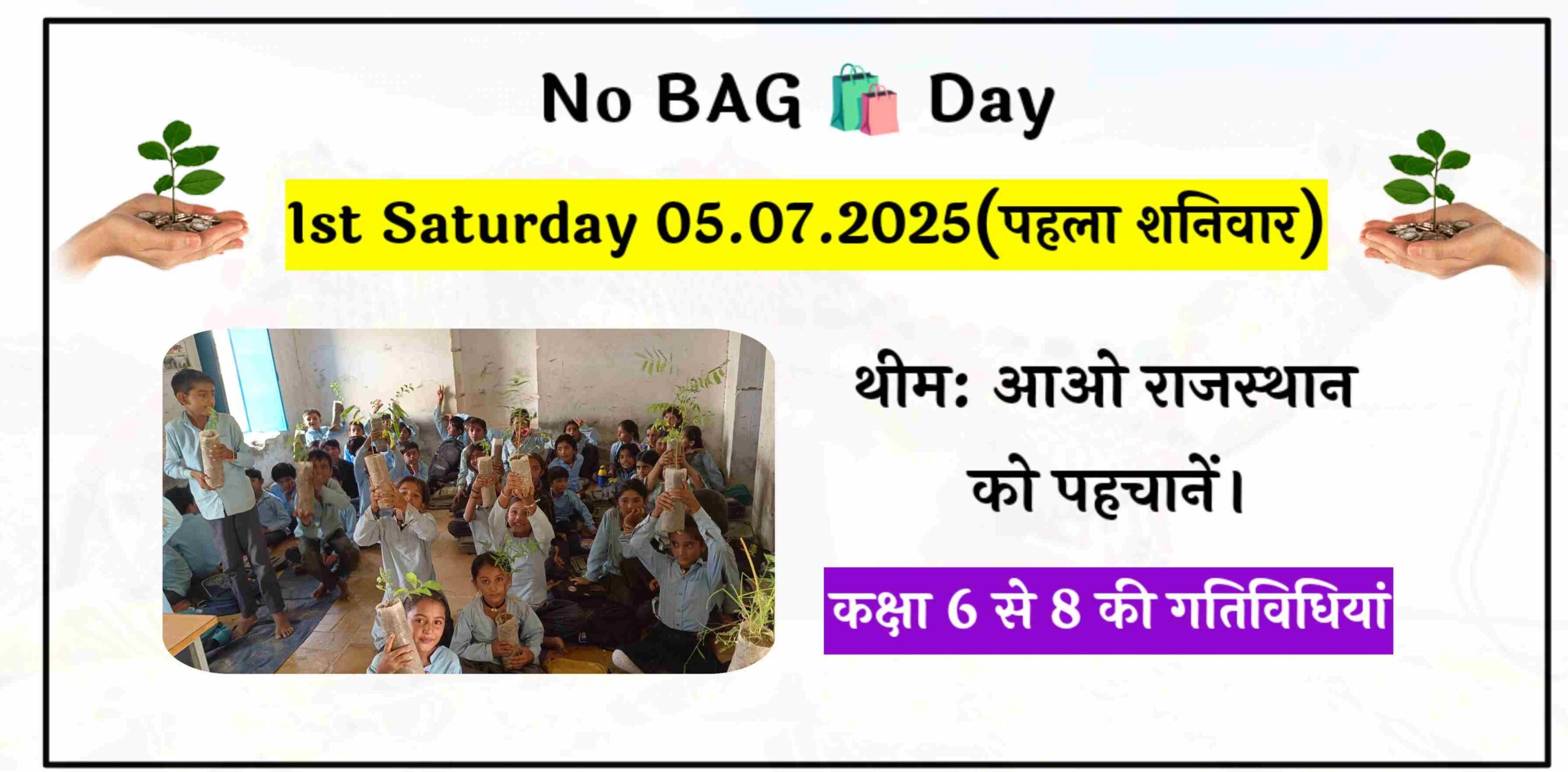 No Bag Day – 5 जुलाई 2025 (प्रथम शनिवार) – कक्षा 6 से 8