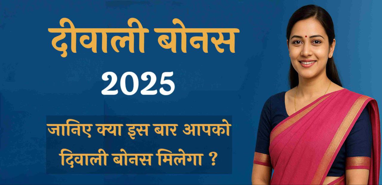 diwali bouns 2025 kya aoko milega