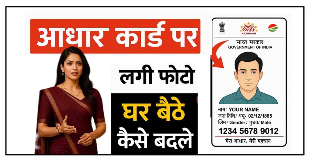 aadhar card photo kaise update kare