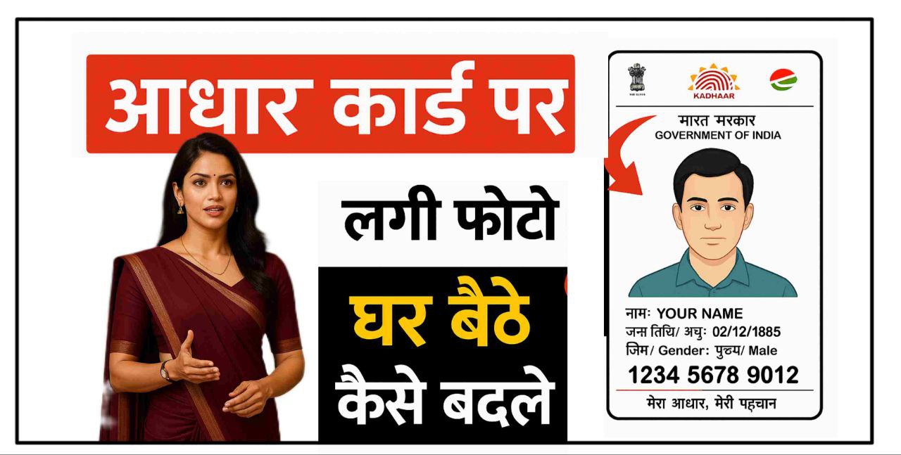 aadhar card photo kaise update kare
