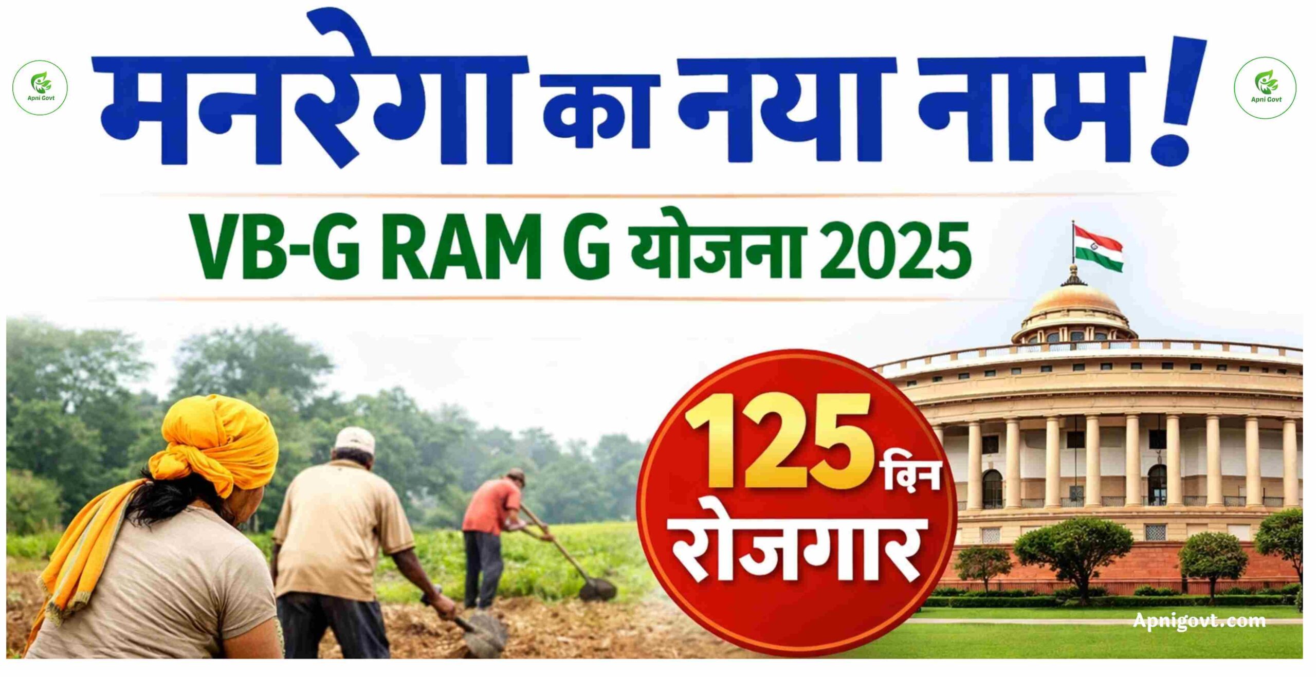 VB-G RAM G योजना 2025: मनरेगा का नया नाम, 125 दिन रोजगार