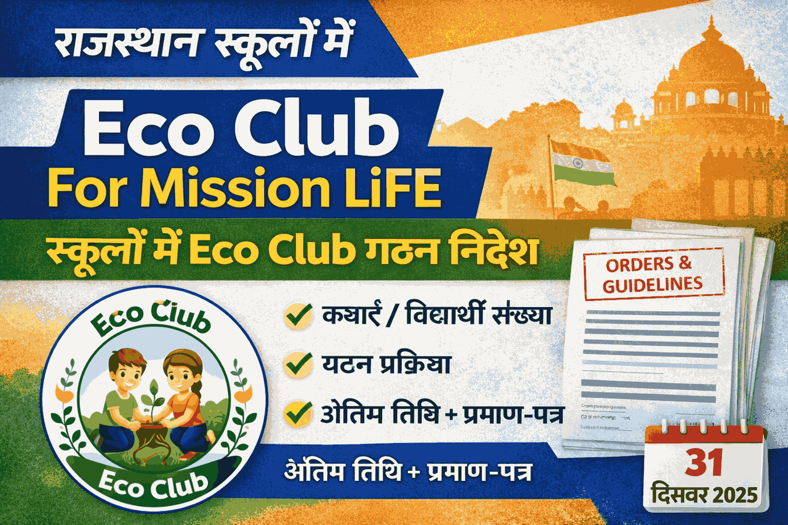 eco club ka gathan kaise kare