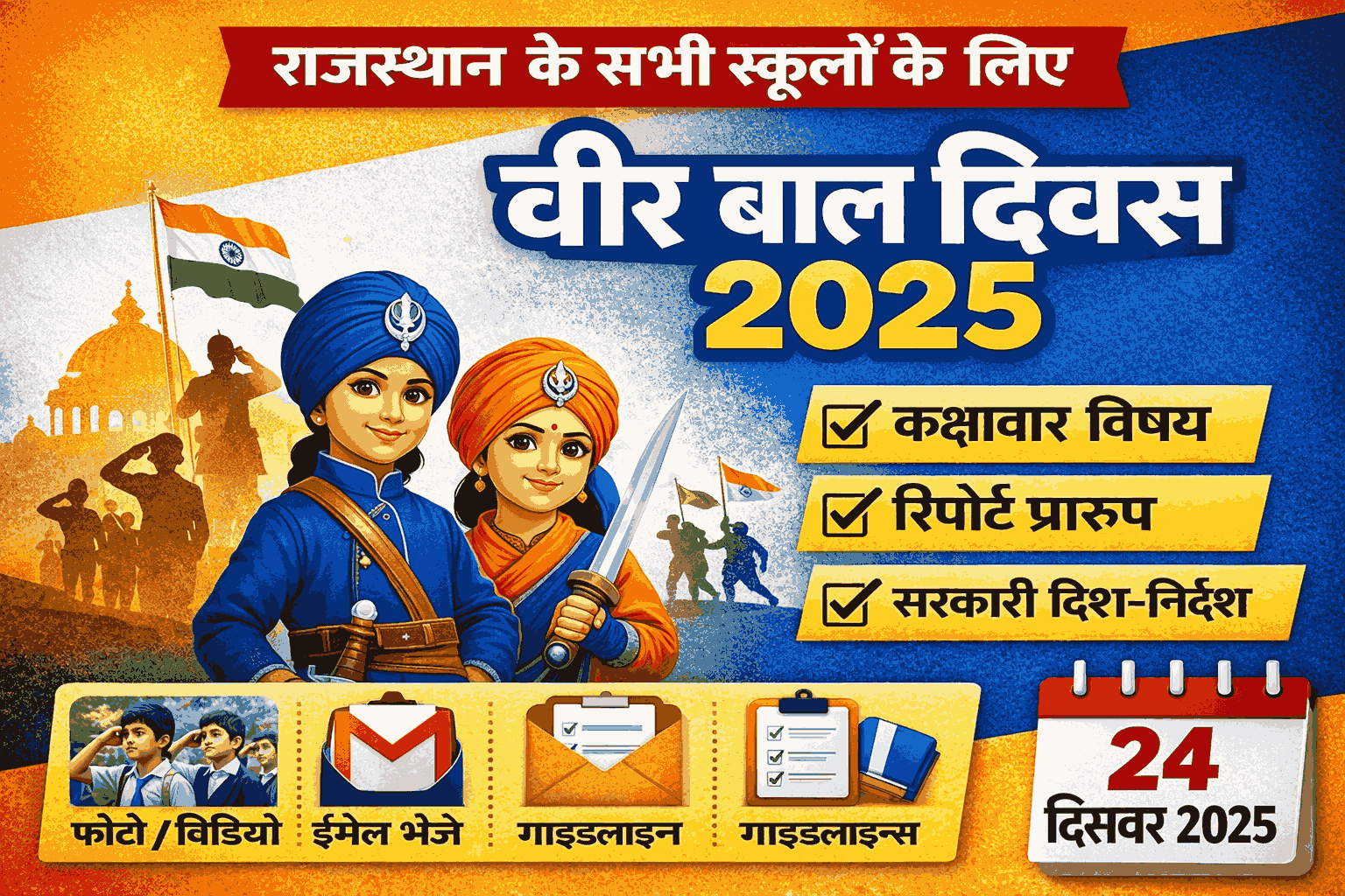 वीर बाल दिवस 2025