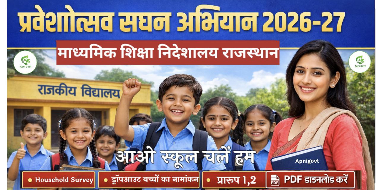 प्रवेशोत्सव सघन अभियान 2026-27