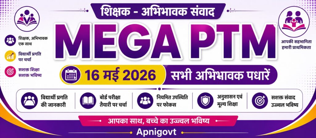 Mega PTM 16 मई 2026
